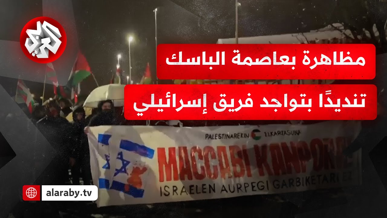 آلاف المتظاهرين بمدينة فيتوريا عاصمة الباسك يتوجهون إلى ملعب كرة السلة حيث يتواجد فريق مكابي تل أبيب